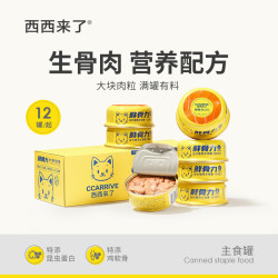 西西来了 鲜骨力猫咪主食罐头全价生骨肉幼猫成猫宠物营养即食湿粮