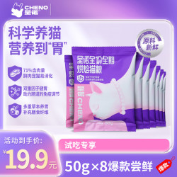 呈诺 全价全期鲜肉猫粮-呵护肠胃健康试吃装
