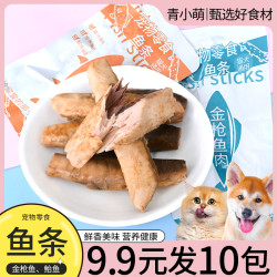 青小萌蒸煮鱼条猫咪狗零食水煮金枪鱼鲐鱼幼猫鲜鱼肉营养鲣鱼肉块