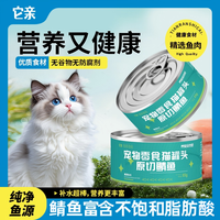 它亲有爱宠品原切鲭鱼无谷猫罐头85g猫零食爱吃肉质营养补水慢炖
