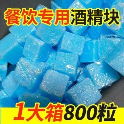 固体酒精块固态燃料商用耐烧无烟火锅干锅户外烤鱼烧烤引火引燃块