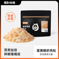 冻干蛋黄磷虾鸡肉松40g 冻干宠物零食 鸡肉磷虾蛋黄碎绒拌粮零食