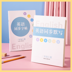 内容匠人小学三四五六七八九年级英语字帖+默写本 练习描红本学生