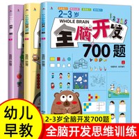 2-3岁全脑开发思维训练700题 儿童左右脑专注力思维训练早教书