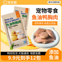 宠有圈蒸煮鱼油鸭肉水煮鸭胸肉宠物零食猫咪狗狗营养喂猫喂狗湿粮