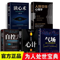 正版励志人际交往心理学读心术玩的就是心计气场你的魅力从何来等
