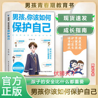 男孩，你该如何保护自己 男孩青春期教育书 送给男孩的成长礼物