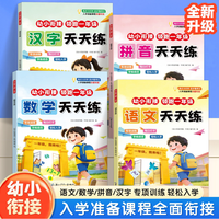 幼小衔接天天练幼儿园大班衔接一年级拼音数学汉字语文专项训练题