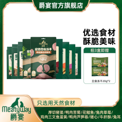 Meatyway 爵宴新品冻干零食50g单/三盒囤货原切猪心牛肝酥冻干酥脆萌宠好物