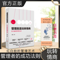 管理就是玩转情商领导力的成功法则公司职场实用团队企业管理书籍