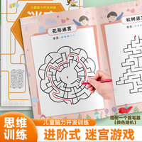 迷宫游戏书3-12岁专注力训练益智类玩具书开发儿童智力逻辑思维