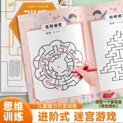 迷宫游戏书3-12岁专注力训练益智类玩具书开发儿童智力逻辑思维