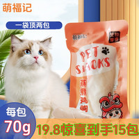 萌福记15包蒸煮鸡胸肉70g狗狗通用猫零食狗零食鸡胸肉猫咪专用
