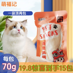 萌福记15包蒸煮鸡胸肉70g狗狗通用猫零食狗零食鸡胸肉猫咪专用