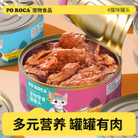 poroca猫咪营养红肉170罐头美味解馋零食养猫咪新手入门萌宠好物