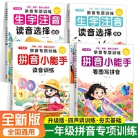 新版小学一年级拼音专项训练拼音声调训练看图写拼音强化练习