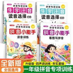 新版小学一年级拼音专项训练拼音声调训练看图写拼音强化练习
