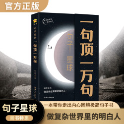 句子星球一句顶一万句哲理小句做复杂世界里的明白人励志谋略专属