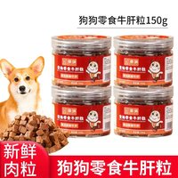 摩啃 狗狗零食牛肝粒训犬奖励肉干肉条营养拌饭拌粮防挑食宠物零食
