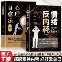 情绪反内耗心理学 正确认识内耗情绪 摆脱焦虑易怒 走出自卑社恐