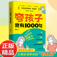 夸孩子我有1000句家庭教育正面管教赞美表扬真诚夸人鼓励育儿书籍