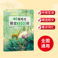 40篇英语短文搞定高考3500个单词高中高一高二高考提分必背练习本