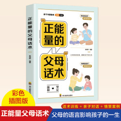 正能量的父母话术 父母的语言影响孩子 教育孩子要懂得心理学书籍