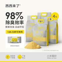 西西来了 小米猫砂2.4kg*4酵素除臭速结团低尘萌宠好物