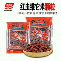 西部风 红虫维它米颗粒打窝料野钓鲫鲤草腥味鱼食黑坑颗粒鱼食饵料