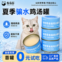 卷尾巴 猫罐头鸡汤补水罐夏季骗水罐成猫幼猫宠物猫咪零食罐湿粮