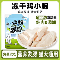 熊熊良铺 鸡胸肉冻干猫咪零食营养增肥发腮鸡肉干鸡肉粒整块鸡小胸