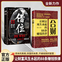合财+借位 让财富风生水起的88条赚钱铁律