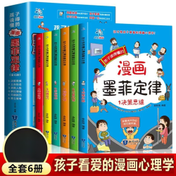 孩子读得懂的漫画版墨菲定律全套6册 高效沟通引爆格局思维力启蒙