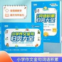 小学作文金句归类大全+小学词语积累归类大全素材