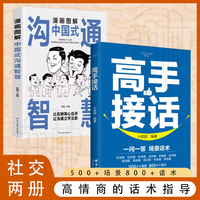 漫画图解中国式沟通智慧沟通更加得心应手