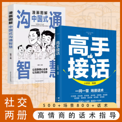 漫画图解中国式沟通智慧沟通更加得心应手