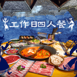 工作日4人餐