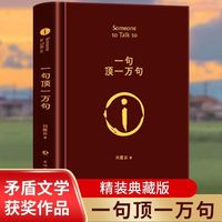精装版一句顶一万句 原版刘震云著长篇小说茅盾文学奖 达人专属