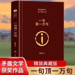 精装版一句顶一万句 原版刘震云著长篇小说茅盾文学奖 达人专属
