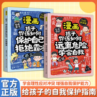 拒绝霸凌+学会自救（两本装）增强儿童自我保护反霸凌意识童书绘本