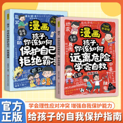 拒绝霸凌+学会自救（两本装）增强儿童自我保护反霸凌意识童书绘本