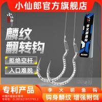 小仙郎 麟纹自动翻转钩正品绑好子线双钩成品手工精绑钩鱼钩迷你小