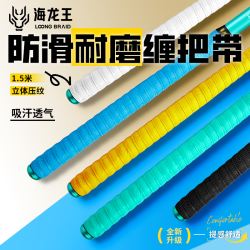 海龙王 台钓防滑耐磨透气减震加厚缠绕带绑竿吸汗带