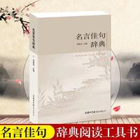正版 名言佳句辞典全书 刘振远著名人名言励志格言