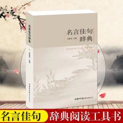正版 名言佳句辞典全书 刘振远著名人名言励志格言
