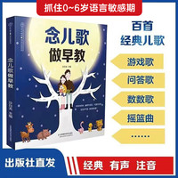 念儿歌做早教（扫码同步音频）宝宝早教书宝宝学习书
