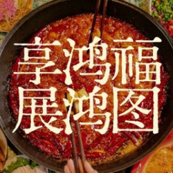 鸿运当头 精选双人餐