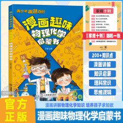 漫画趣味物理化学启蒙书 讲解学科知识 培养求知欲