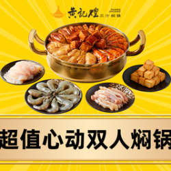 超值心动双人焖锅