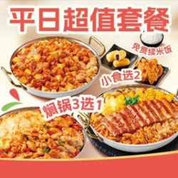 ［工作日］一价嗨吃2-3人套餐